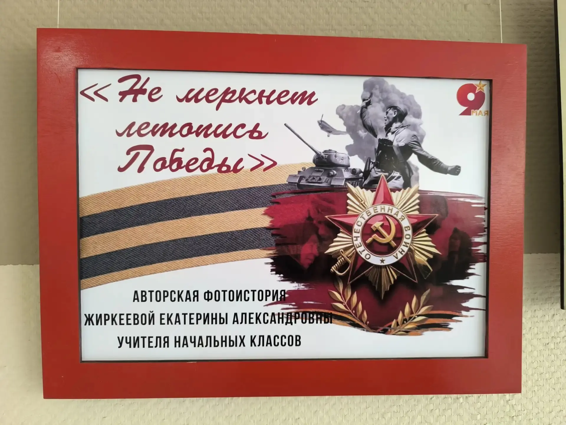 Сегодня, в преддверии великого Дня Победы, наша школа с гордостью распахнула двери для уникального с