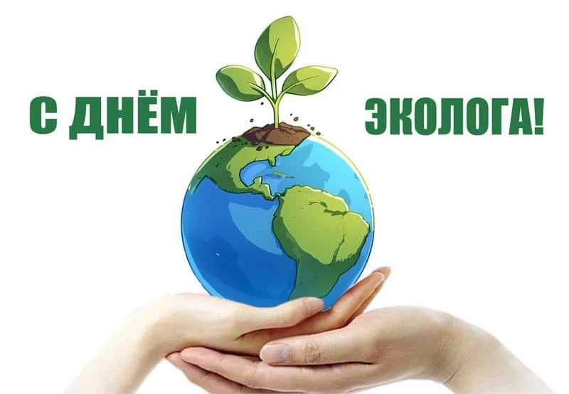 С Днем эколога!