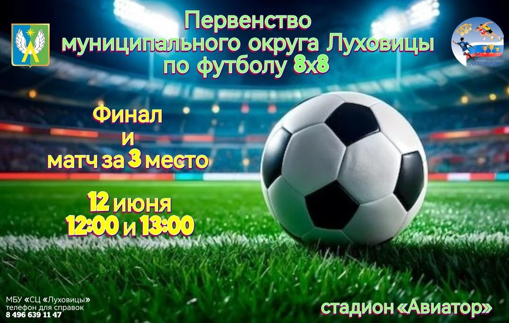 ⚽🏟️ 12 июня на стадионе «Авиатор» состоятся финал и матч за 3 место открытого первенст...