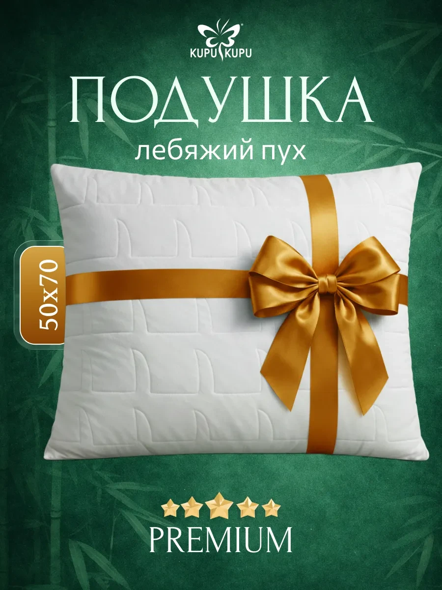 ⚡️ Подушка для сна упругая 50*70 Бамбук, Kupu Kupu