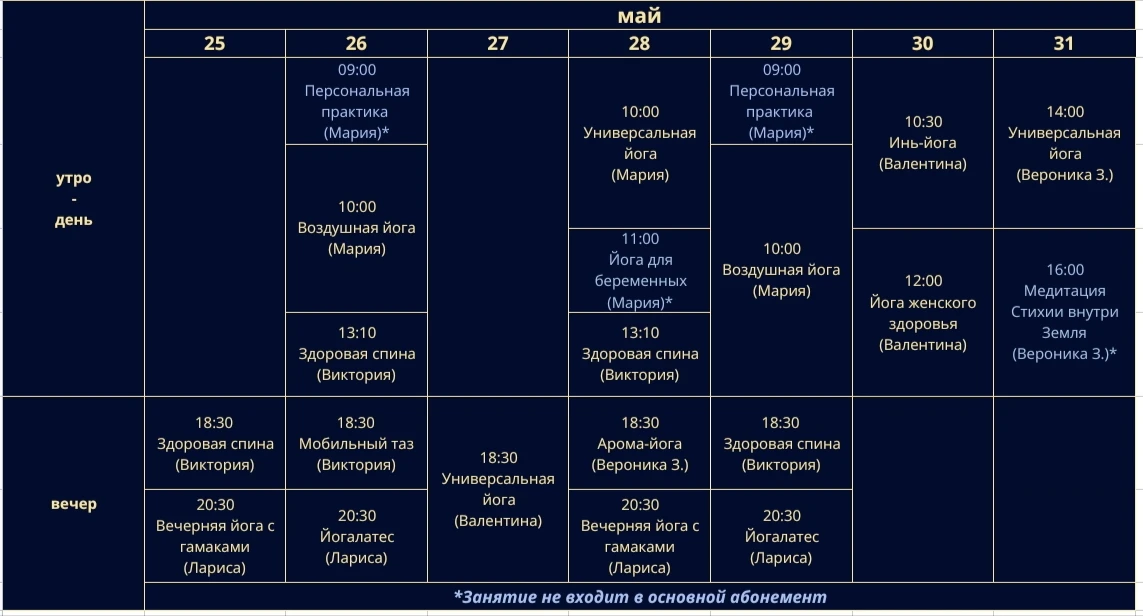 Расписание с 25 по 31 мая.