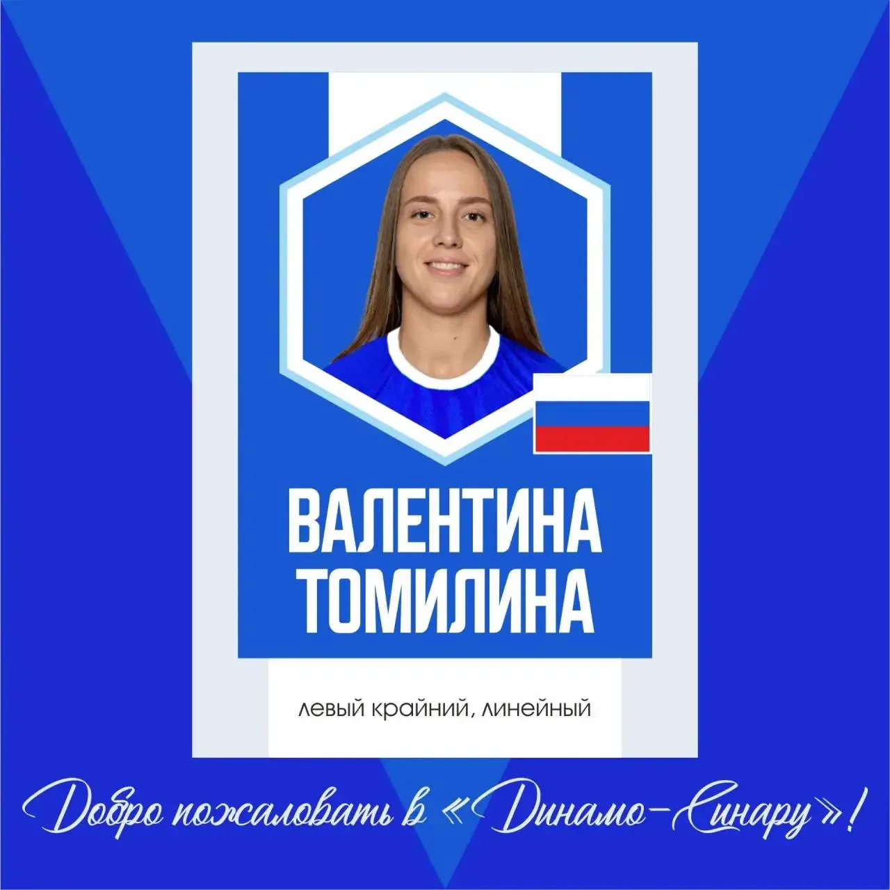 Приветствуем нашего нового игрока — Валентину Томилину!