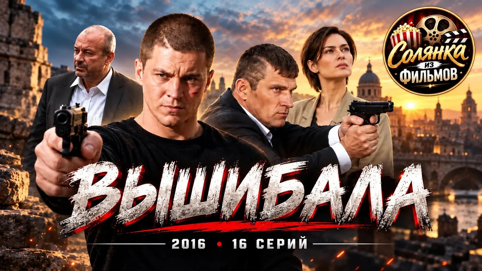 Вышибала (2016)🔥