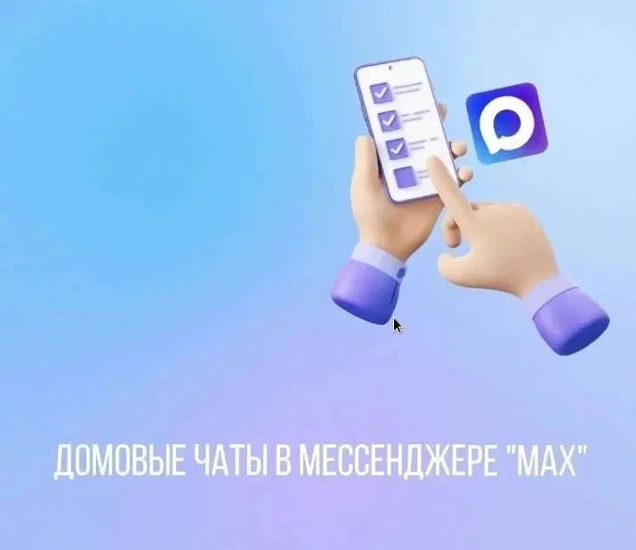 Домовые чаты в мессенджере MAX: что это и как ими пользоваться.