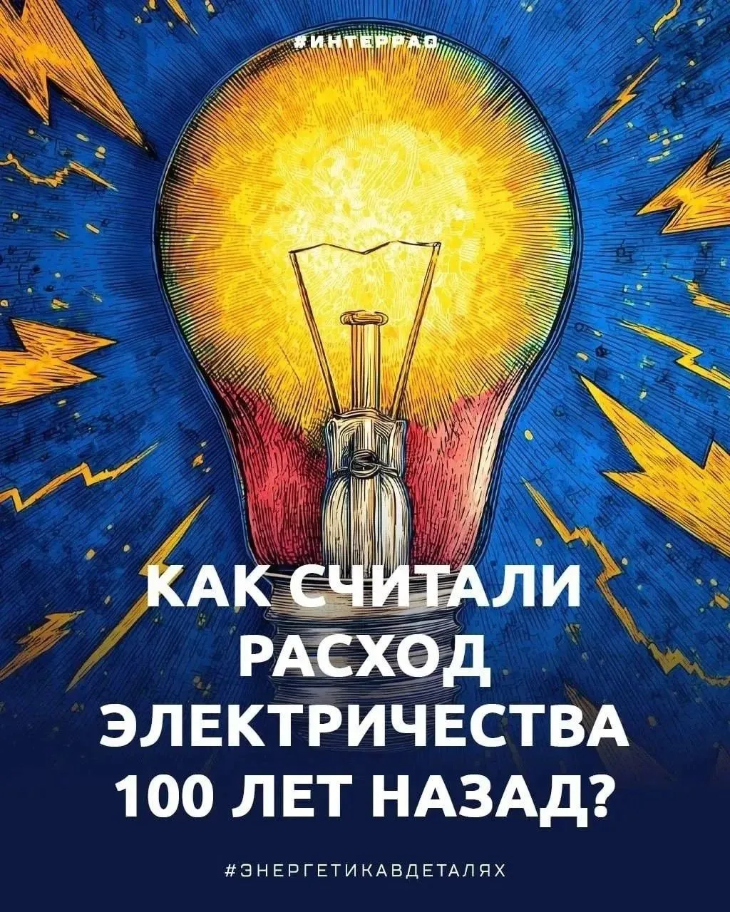 А знаете ли вы, как раньше считали расход электричества?