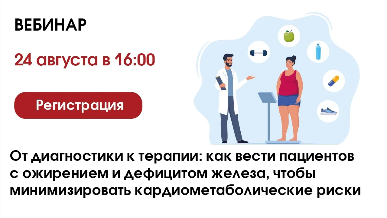 🖥От диагностики к терапии: как вести пациентов с ожирением и дефицитом железа, чтобы м...