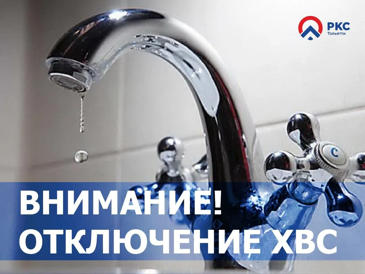 ⚠️ Внимание: Отключение холодной воды в Центральном районе