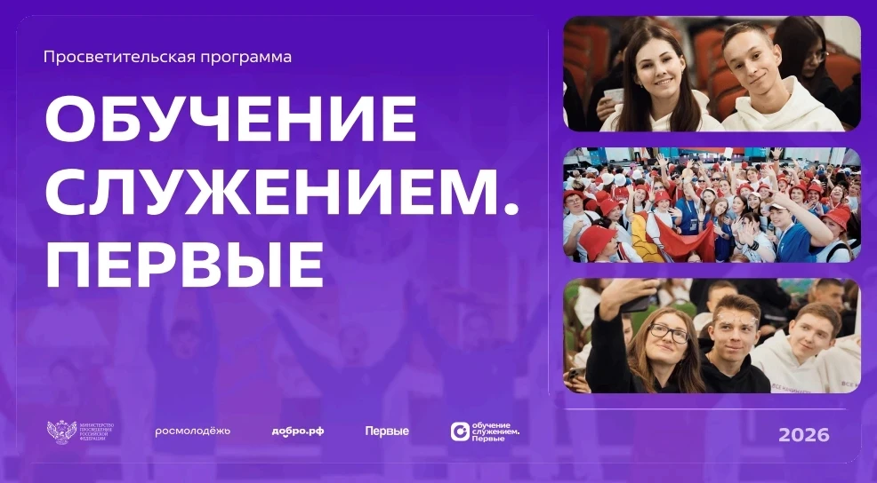 ⚡️Просветительская программа «Обучение служением. Первые»