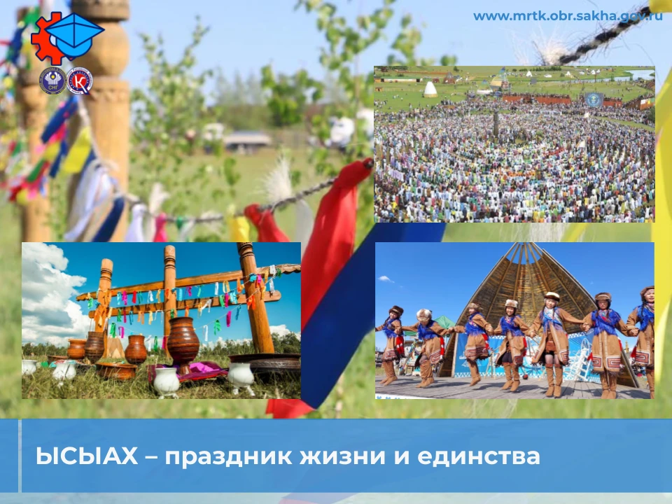 ☀️🌿Ысыах – праздник жизни и единства.

Ысыах, главный якутский праздник, знаменует собой встречу ле