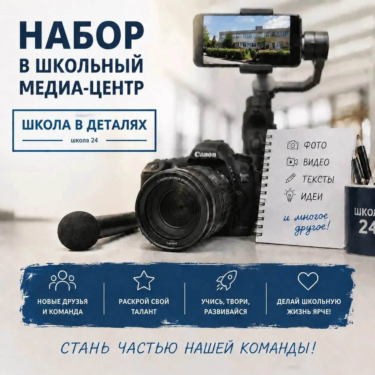 СНИМАЙ. ПИШИ. МЕНЯЙ МИР ВОКРУГ! 🎬