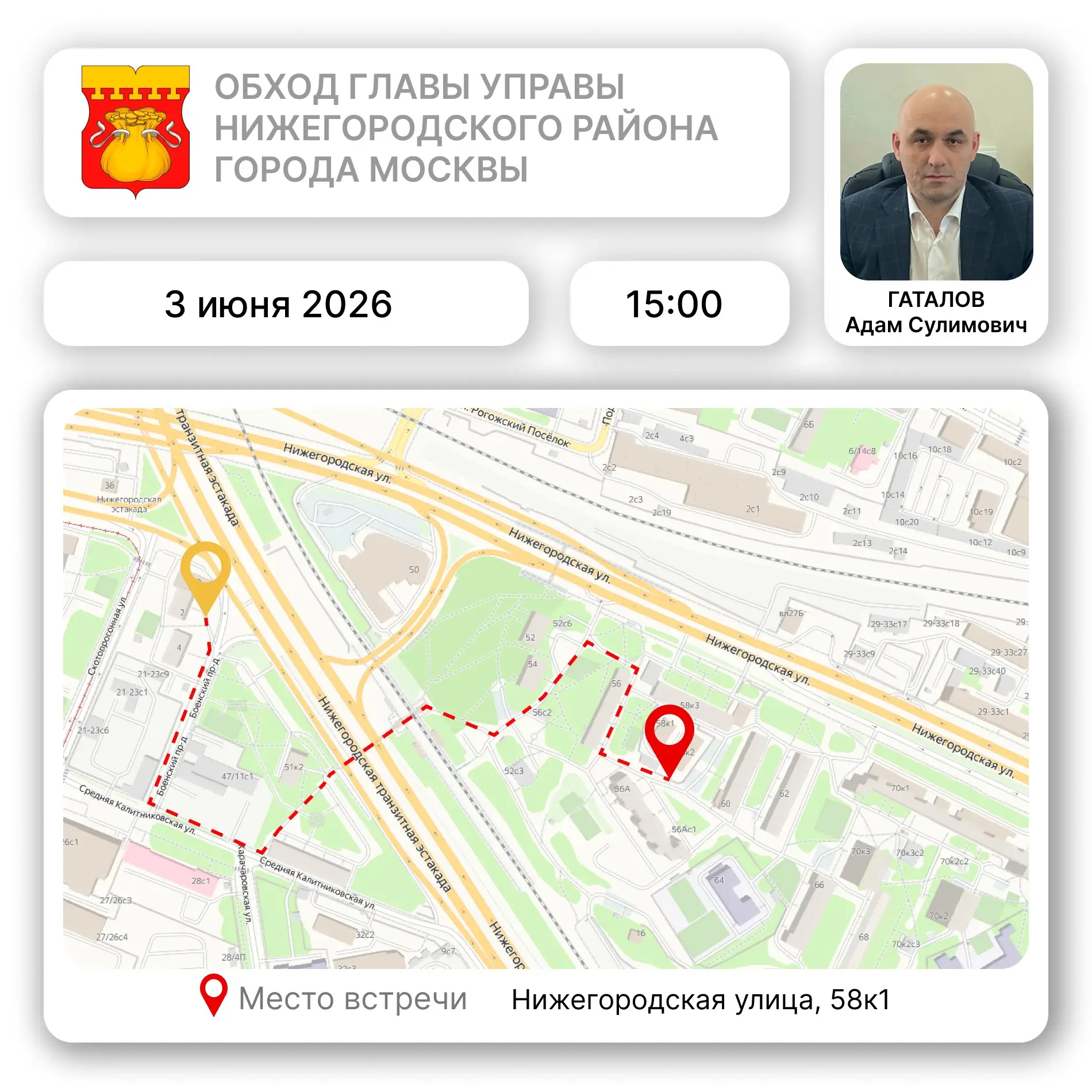 📌 3 июня, в среду в 15:00 часов, глава управы Нижегородского района Гаталов Адам Сулим...