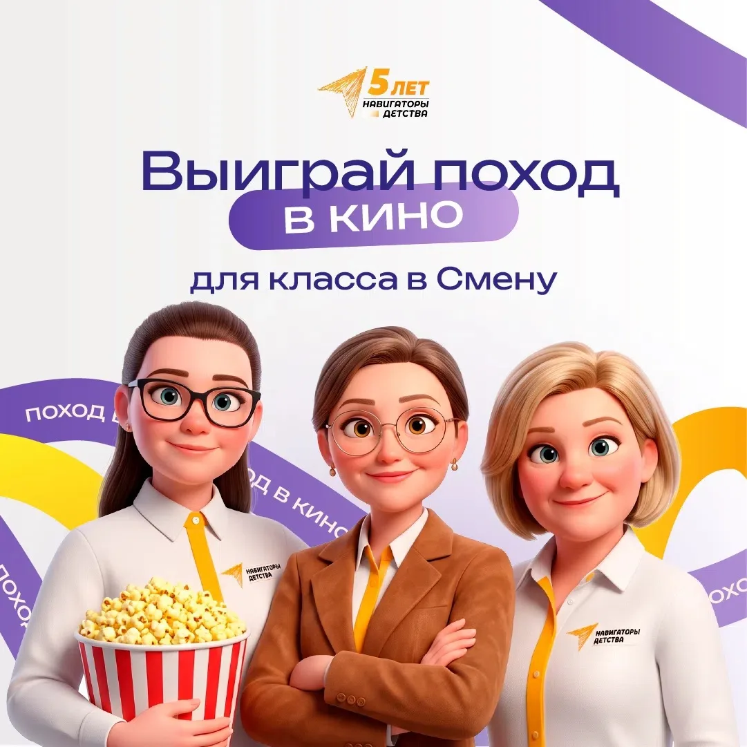Навигаторы детства дарят коллективный поход в кино для целого класса!
