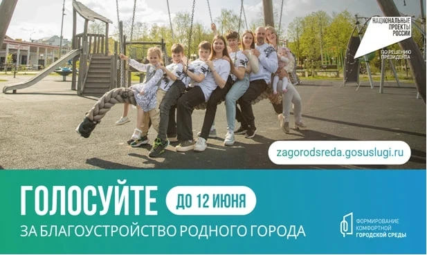 Голосование за благоустройство общественной территории!