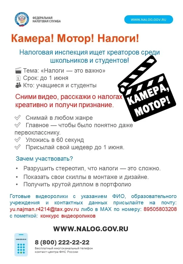 ❗️ Межрайонная ИФНС России № 8 по Кемеровской области – Кузбассу объявляет конкурс видеороликов «Нал