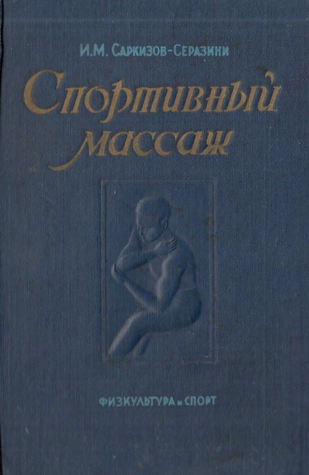 Саркизов-Серазини И.М. - Спортивный массаж 3 и 4 издания