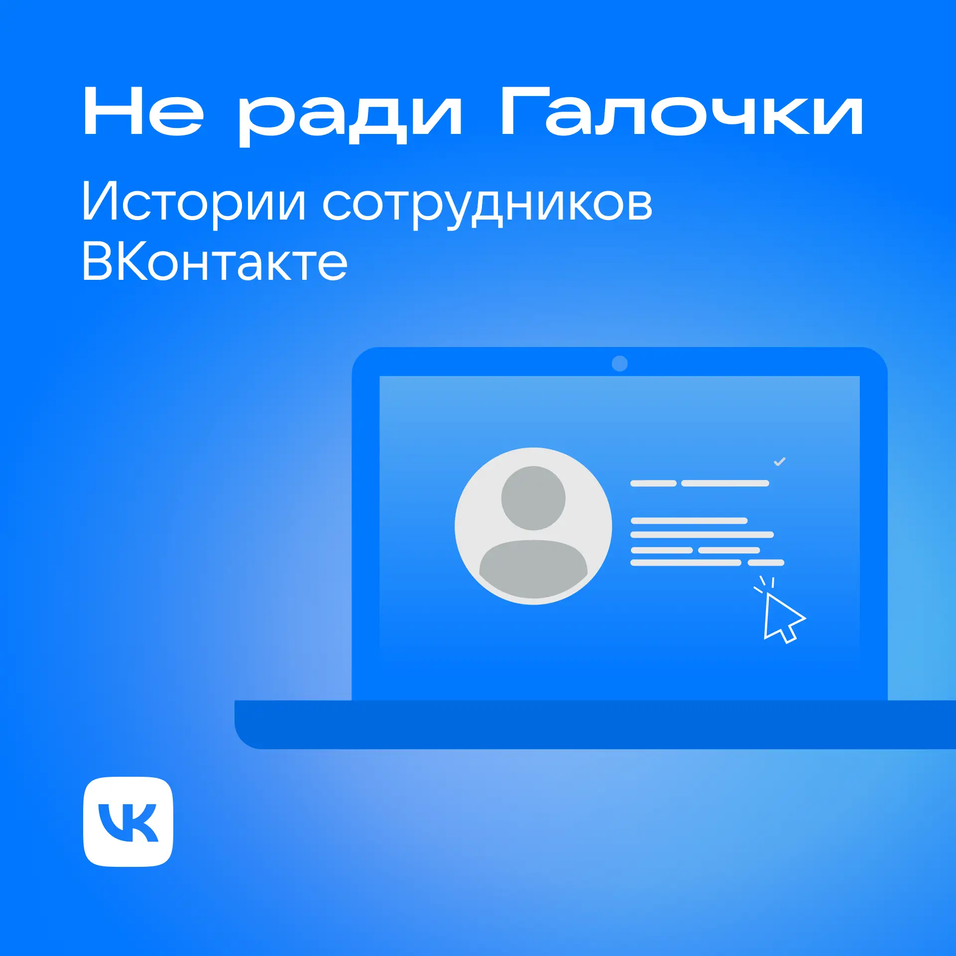 Мы любим, когда за рабочими задачами стоит что-то большее. Когда работа — не просто «на...