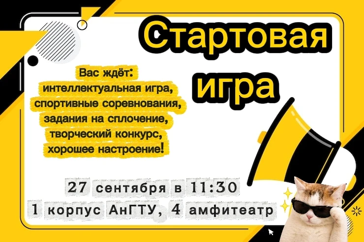 🎉 Стартовая игра для первокурсников в АнГТУ! 🎉