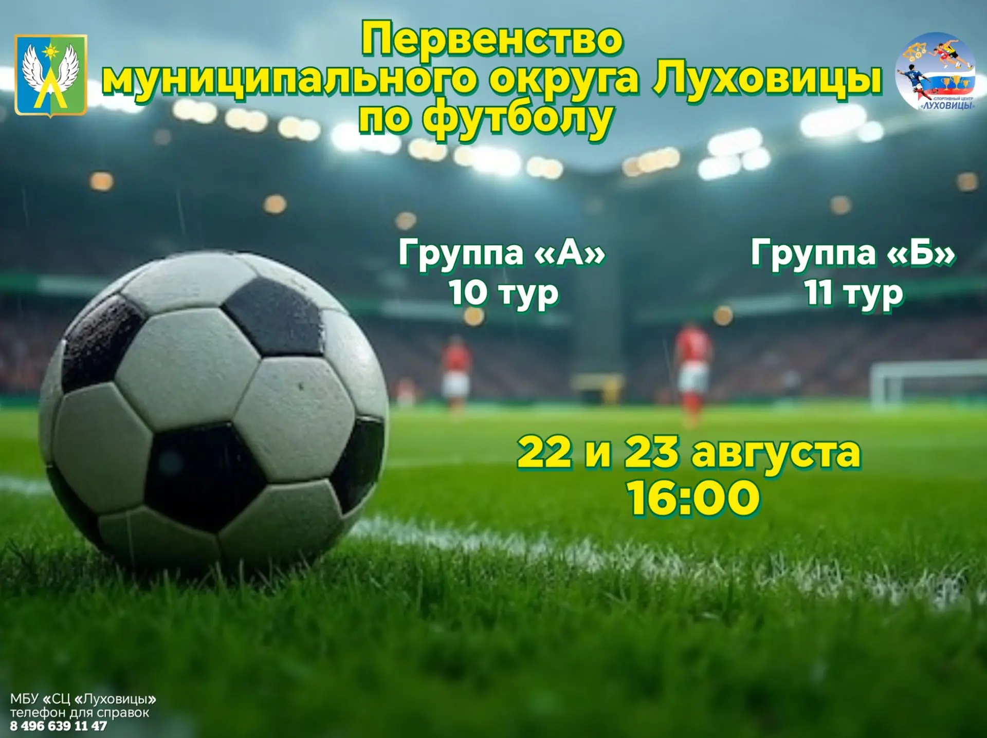 ⚽ 22 и 23 августа состоится 10 тур в группе «А» и 11 тур в группе «Б» первенства муници...