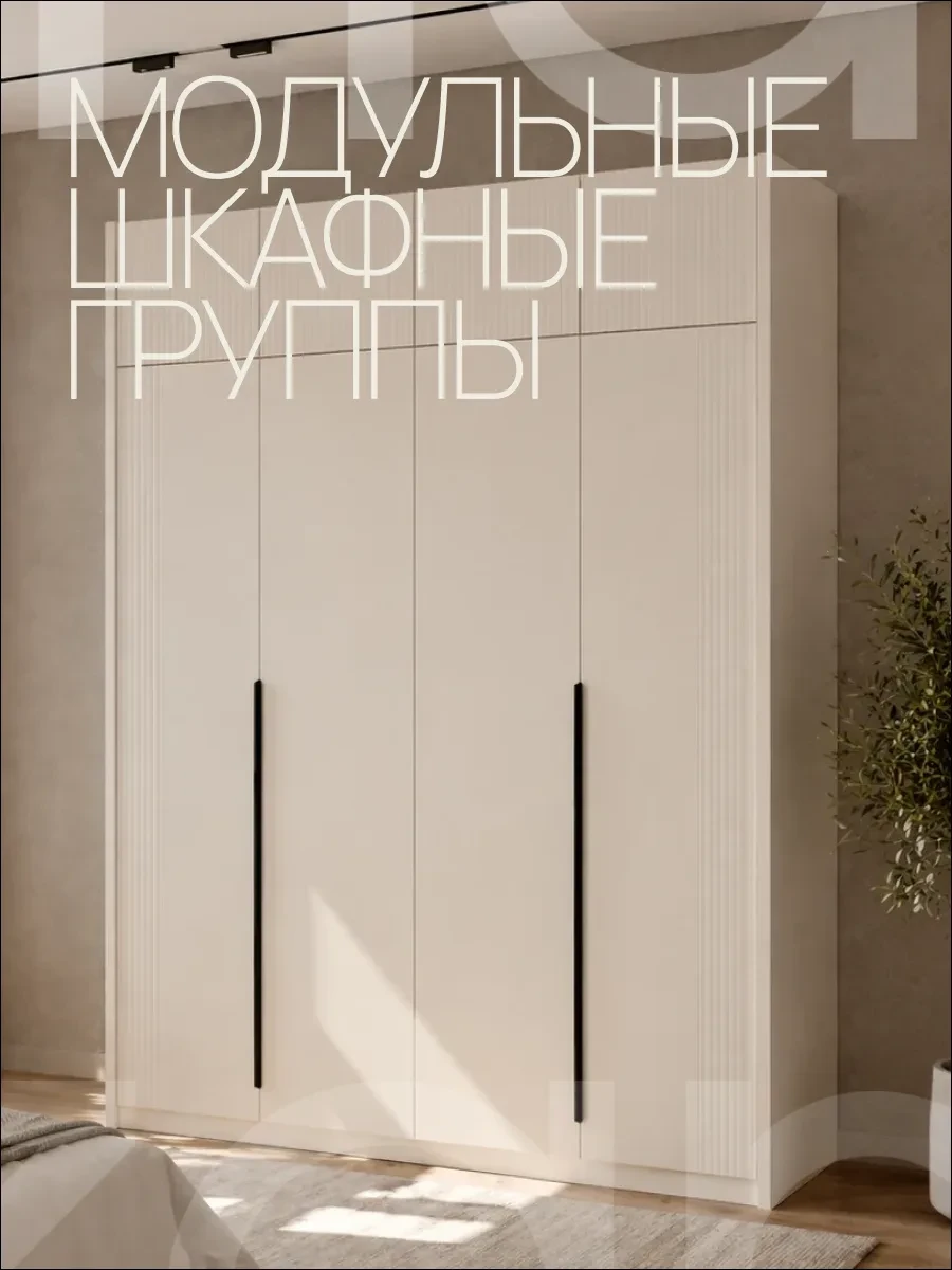 🚪 ZAMAN ПРЕДСТАВЛЯЕТ: МОДУЛЬНЫЕ ШКАФНЫЕ ГРУППЫ! 🚪