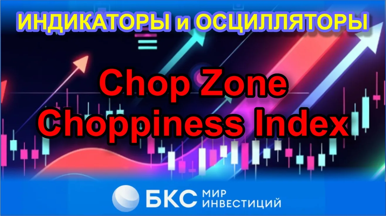 Chop Zone / Choppiness Index (CHOP) — покажет текущий тренд и предостережет от лишних действий.