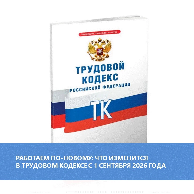 📌РАБОТАЕМ ПО-НОВОМУ: ЧТО ИЗМЕНИТСЯ В ТРУДОВОМ КОДЕКСЕ С 1 СЕНТЯБРЯ 2026 ГОДА