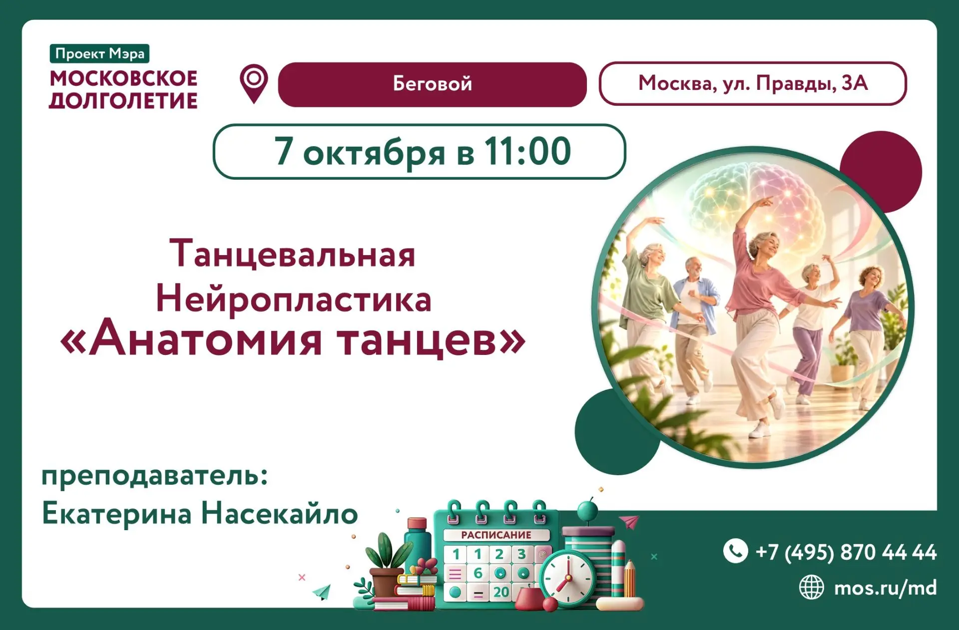 🍁ЦЕНТР МОСКОВСКОГО ДОЛГОЛЕТИЯ «БЕГОВОЙ» ПРИГЛАШАЕТ!🍁