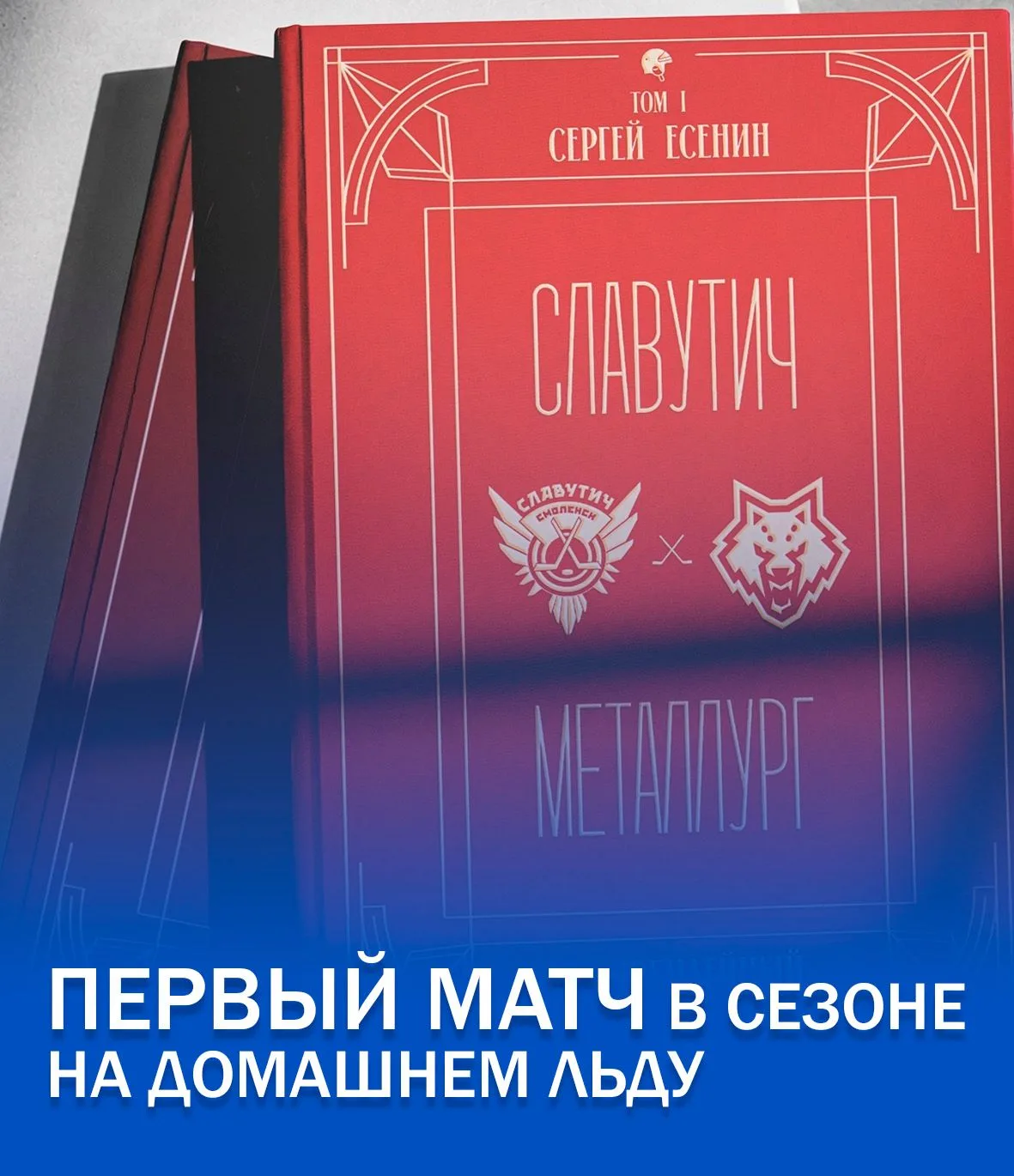📅 Хоккейный клуб «Славутич» открывает сезон в Экстралиге матчем против «Металлурга»