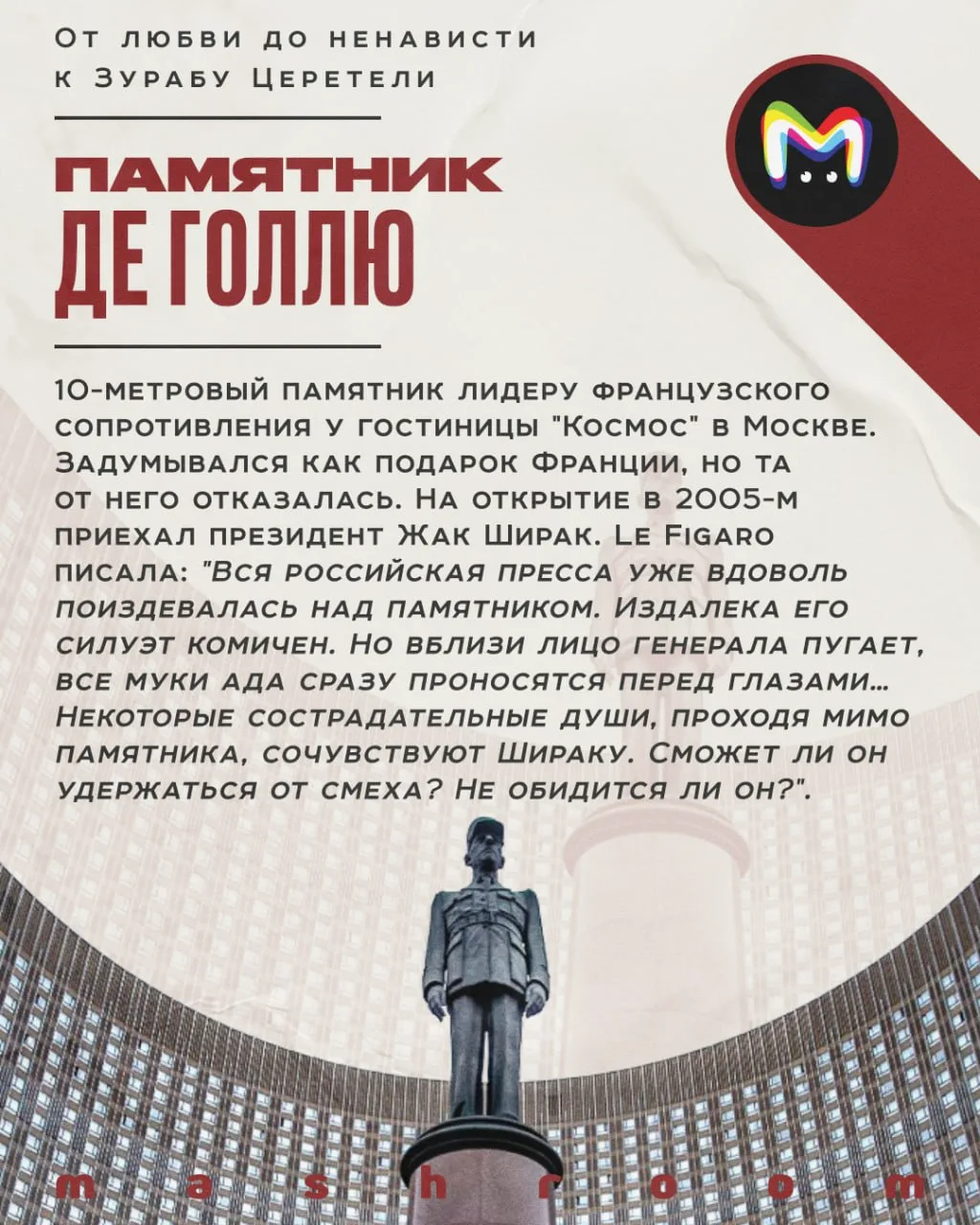 Год назад ушёл из жизни Зураб Церетели.  Его работы славились таким масштабом, что города России и з