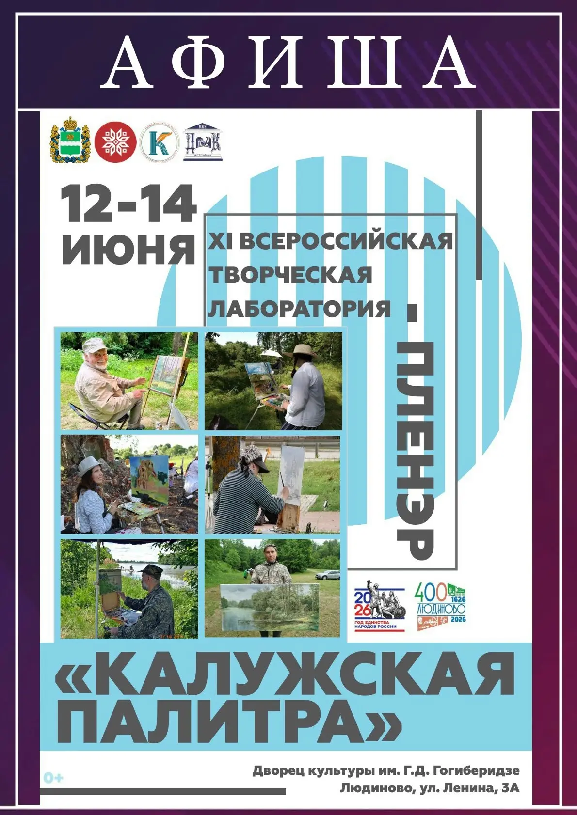 🎨 Открытие XI Всероссийской творческой лаборатории‑пленэра «Калужская палитра»! 🎨

12 июня в Людин