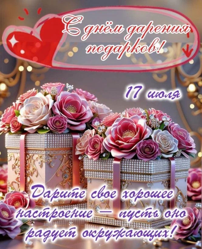 А вы знаете, что 17 июля отмечается День дарения подарков? Это очень приятный праздник. Его цель – п