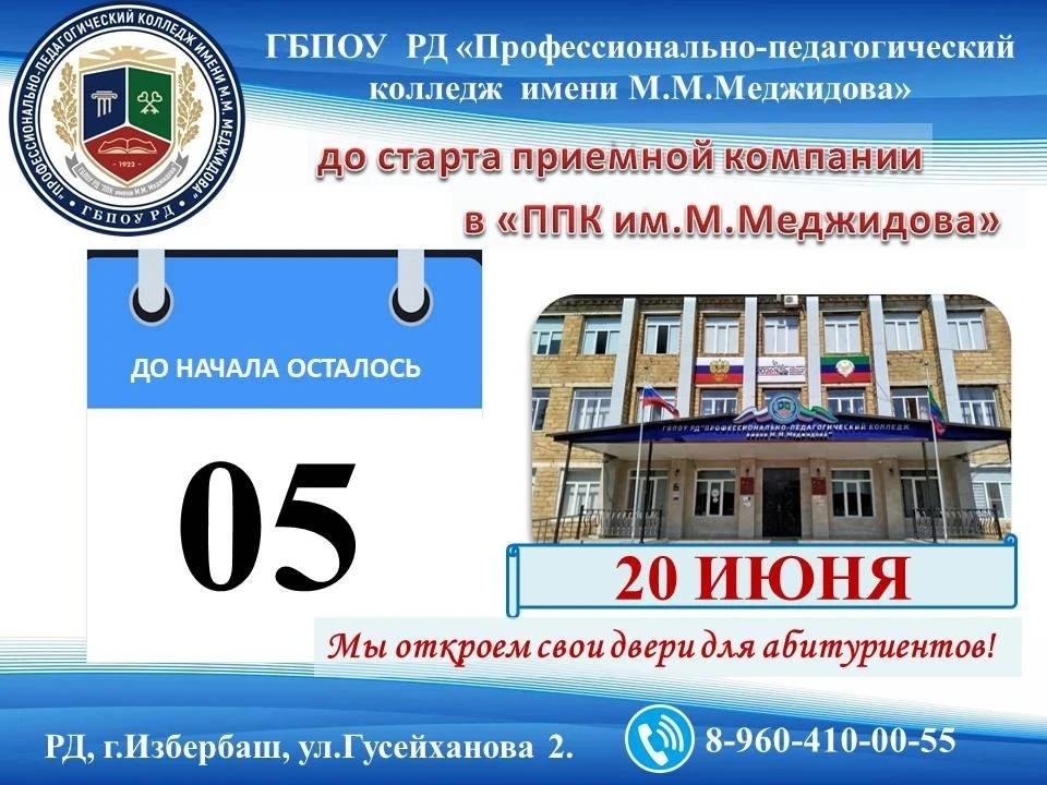 ГБПОУ РД «Профессионально-педагогический колледж имени М.Меджидова» (г. Избербаш) объявляет о начале