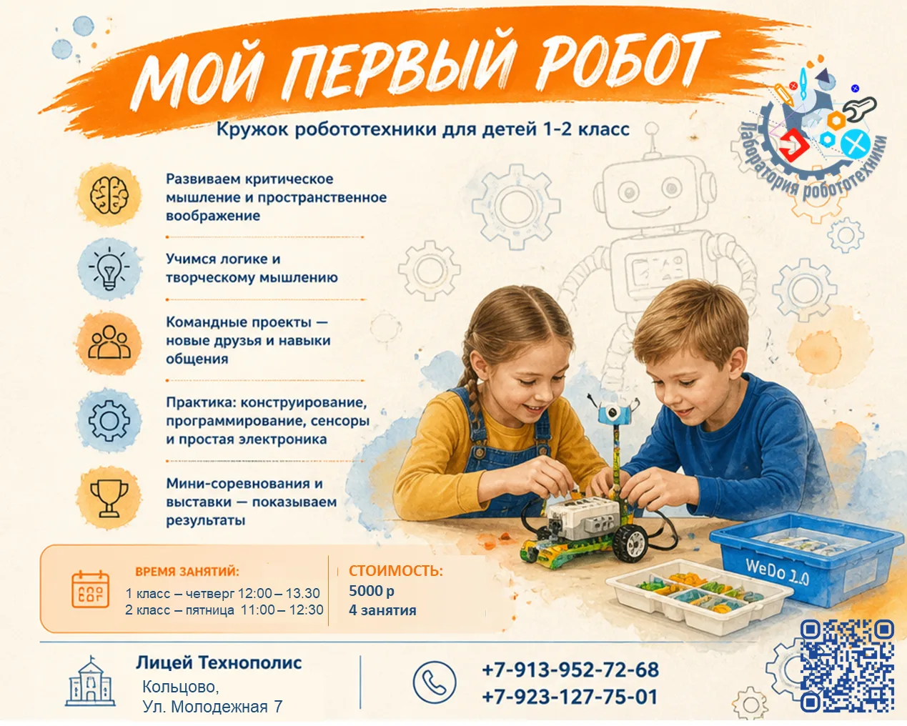 Открываем набор в группы по робототехнике для 1-2 классов