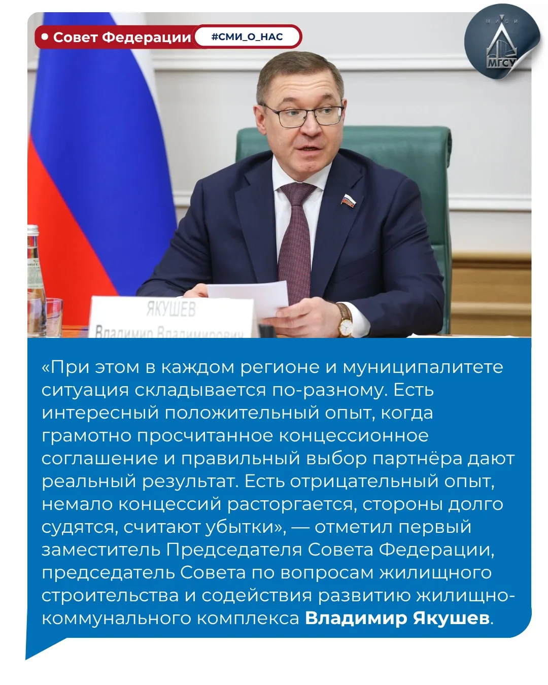 НИУ МГСУ принял участие в заседании Совета Федерации по вопросам ЖКХ 📊