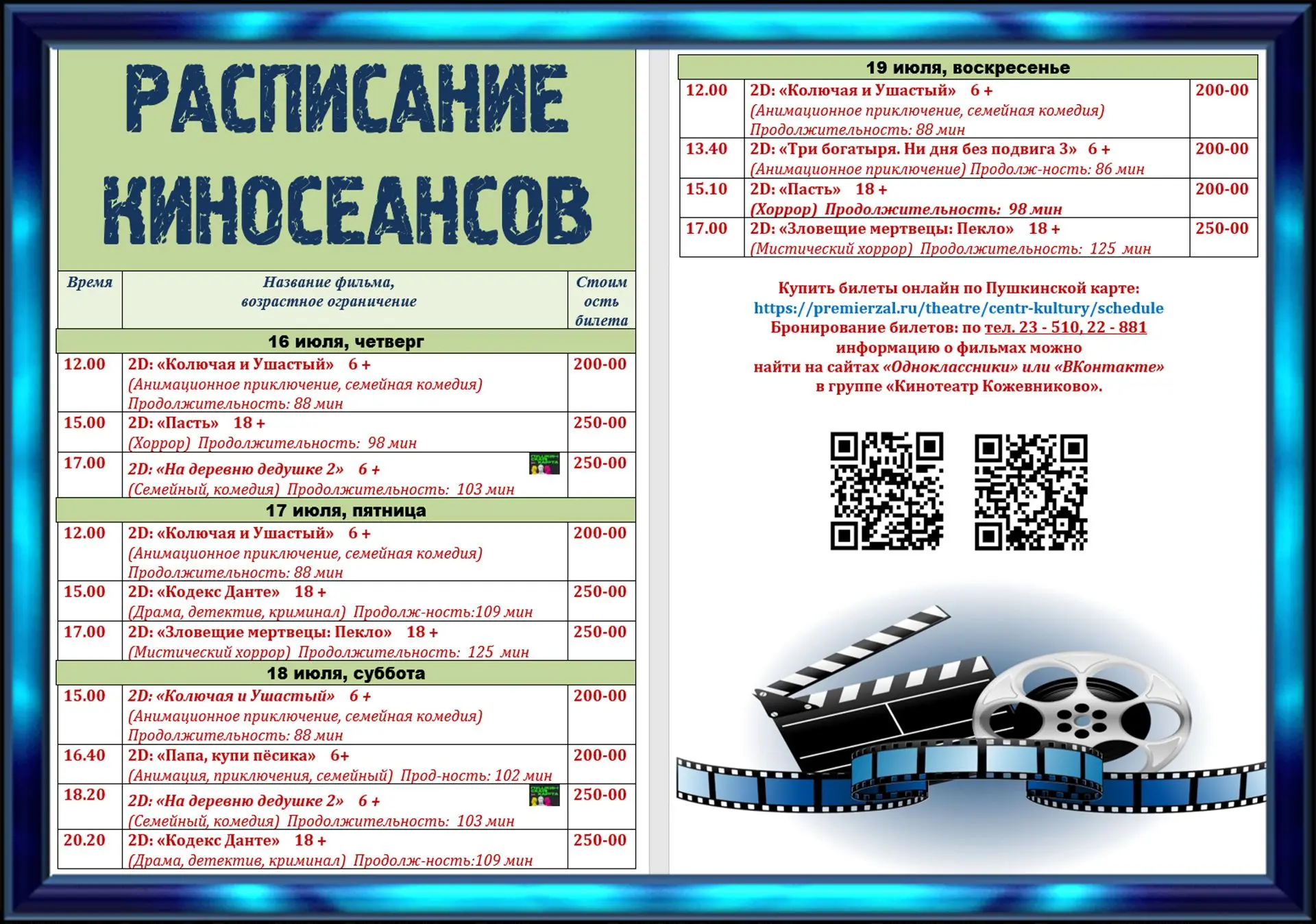 🎬 РАСПИСАНИЕ КИНОСЕАНСОВ 16 - 19 июля "Кинотеатр Кожевниково". 

📽 Показ киносеанса будет организо