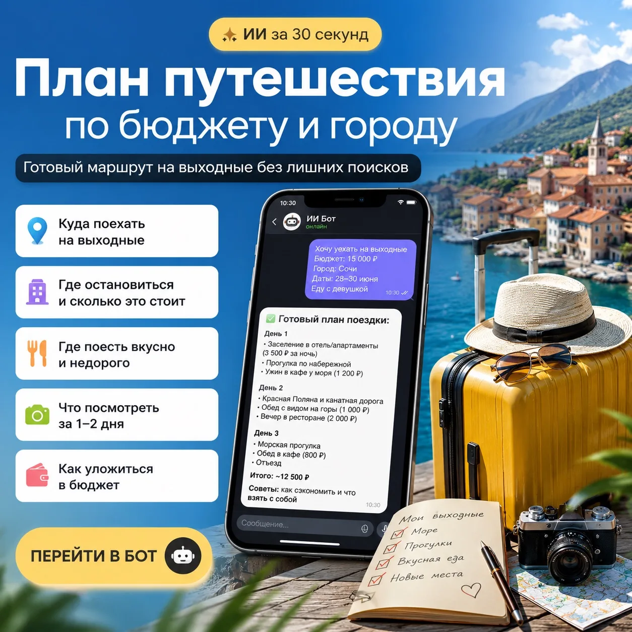🧳 Хочешь уехать на выходные, но не знаешь куда и сколько это будет стоить?

Просто напиши в ИИ-бот: