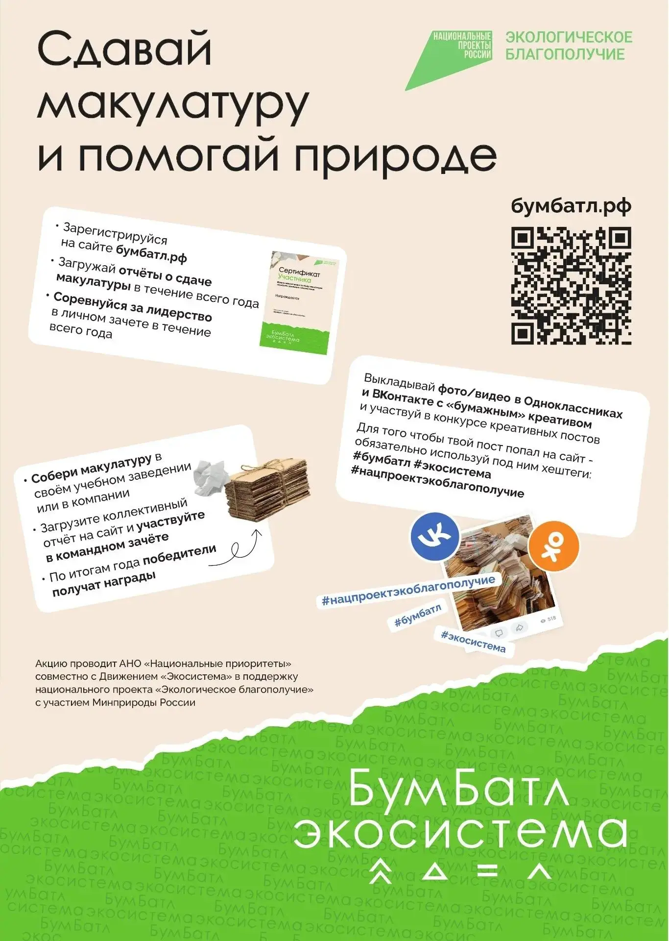До 27.07.2026 проходит Акция по сбору макулатуры "БумБатл", созданная в целях продвижения мер национ
