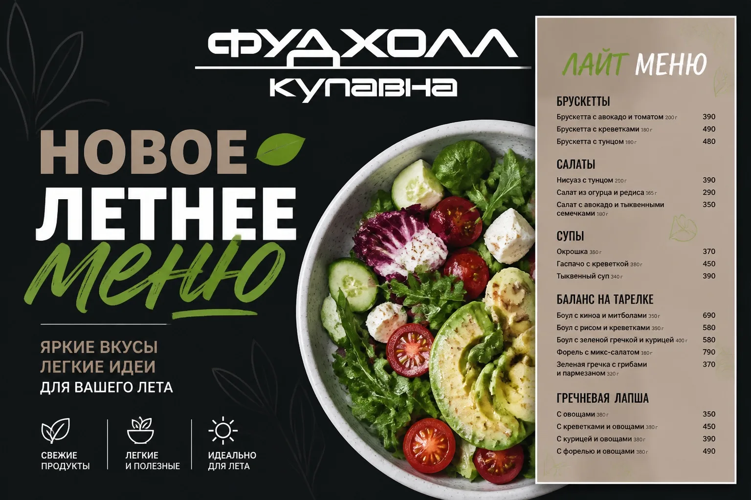 В «Фудхолле Купавна» стартовало новое летнее меню.

Лето стало еще вкуснее. В «Фудхолле Купавна» поя
