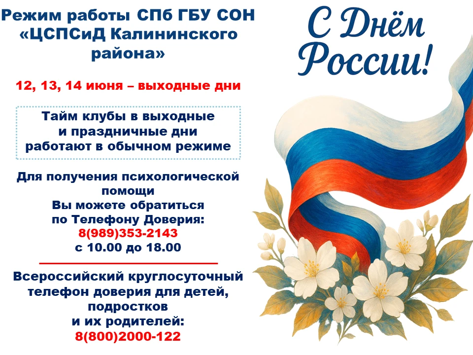 Информируем о режиме работы "Центра социальной помощи семье
и детям Калининского района" в период вы