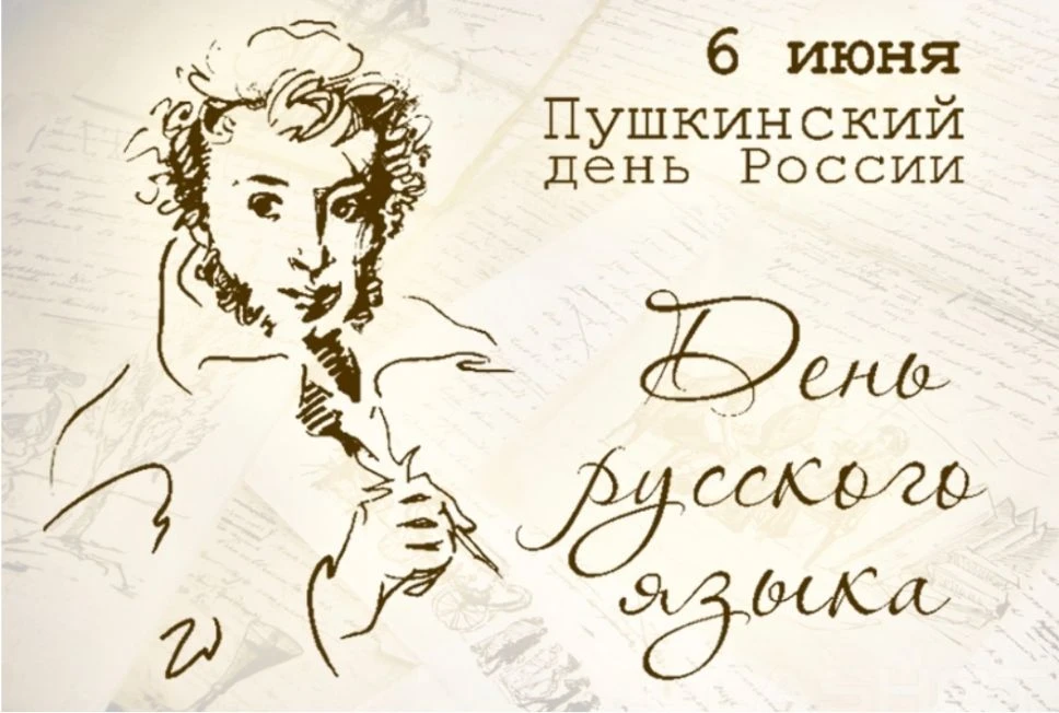 6 июня в России и во многих странах мира отмечается Пушкинский день, который с 2011 года официально 