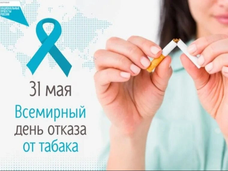 25-31 мая 2026 г. - Неделя отказа от табака (в честь Всемирного дня без табака 31 мая)....