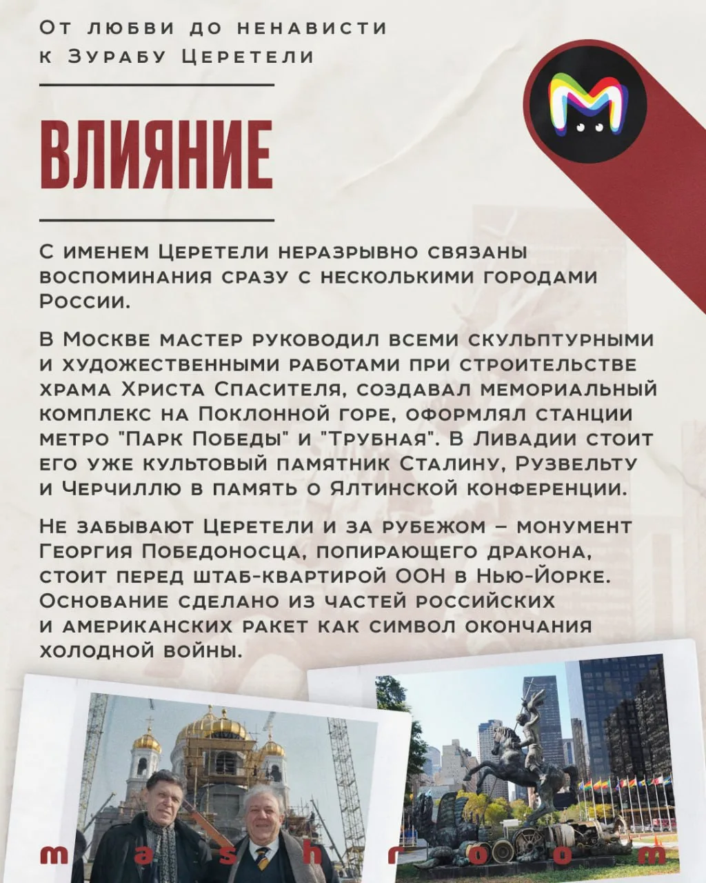 Год назад ушёл из жизни Зураб Церетели.  Его работы славились таким масштабом, что города России и з