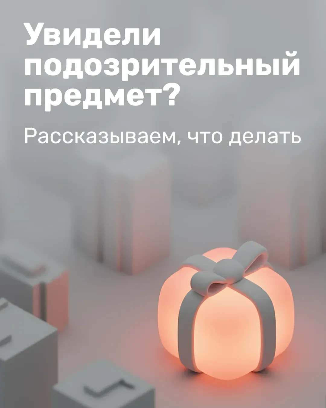 Важно! ⚡Напоминаем, как вести себя, если увидели подозрительный предмет⚡