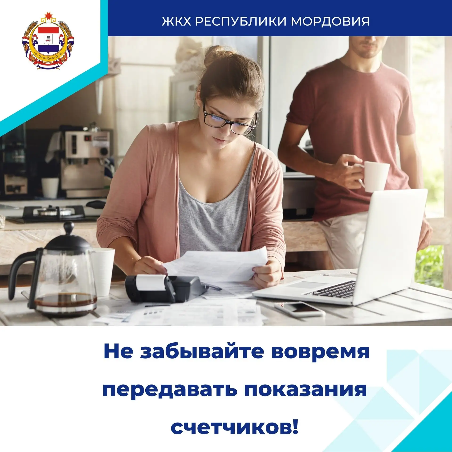 Не забывайте вовремя передавать показания счетчиков!