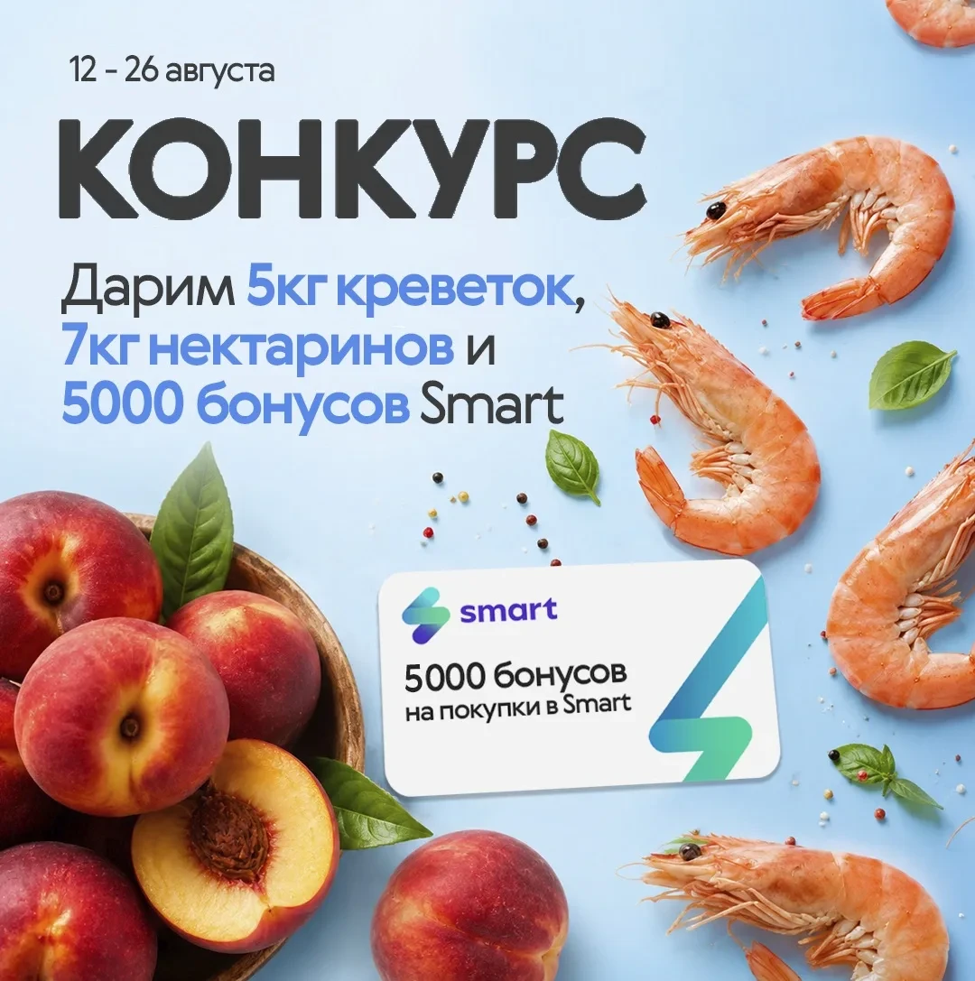 🎁 Конкурс Smart