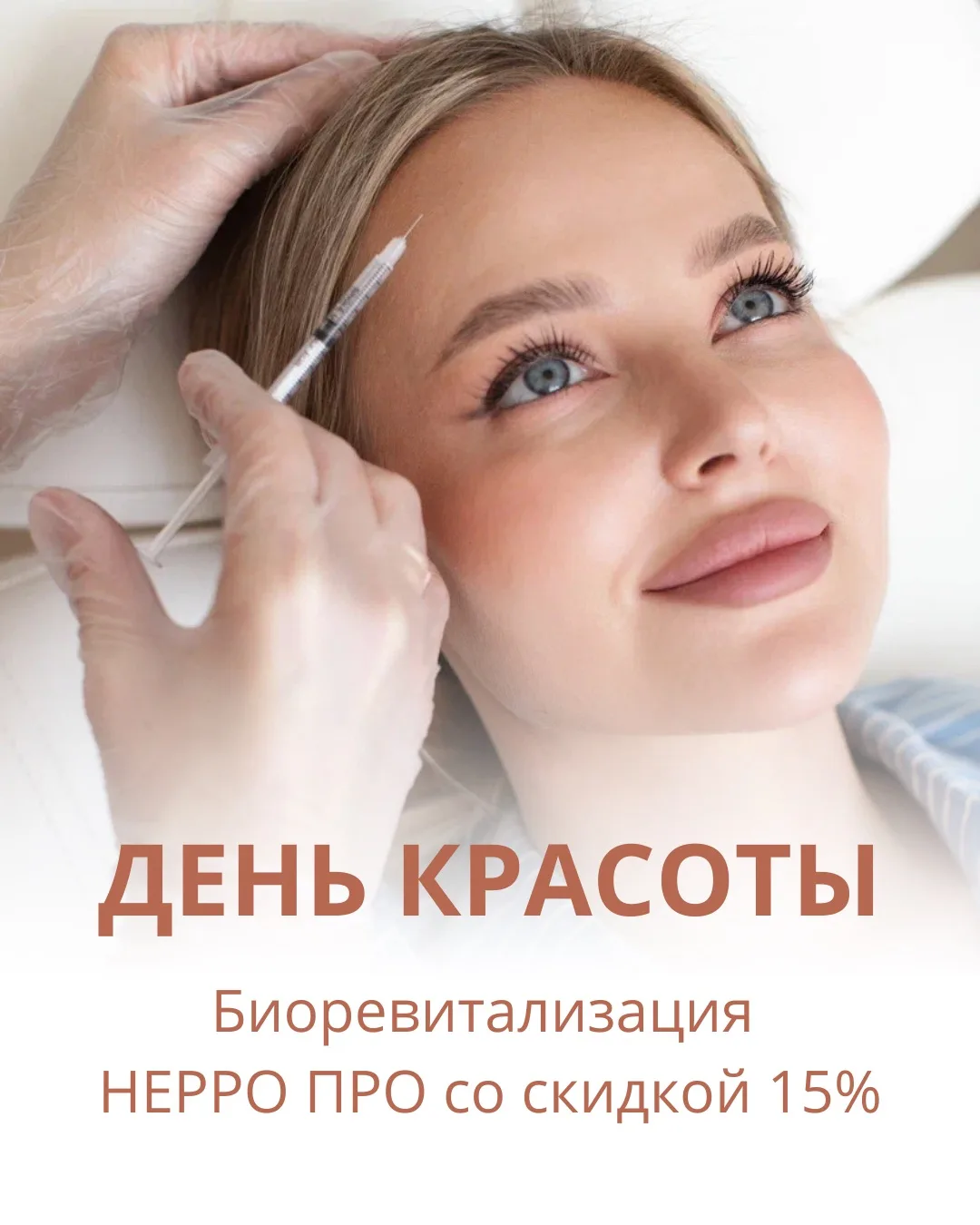 18 апреля приглашаем на День красоты в «Юллити» - процедуры биоревитализации препаратам...