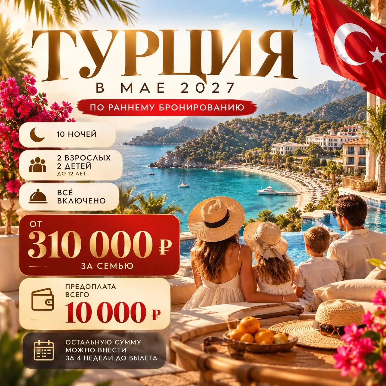 🔥 ТУРЦИЯ В МАЕ 2027 - И УЖЕ МОЖНО БРОНИРОВАТЬ!