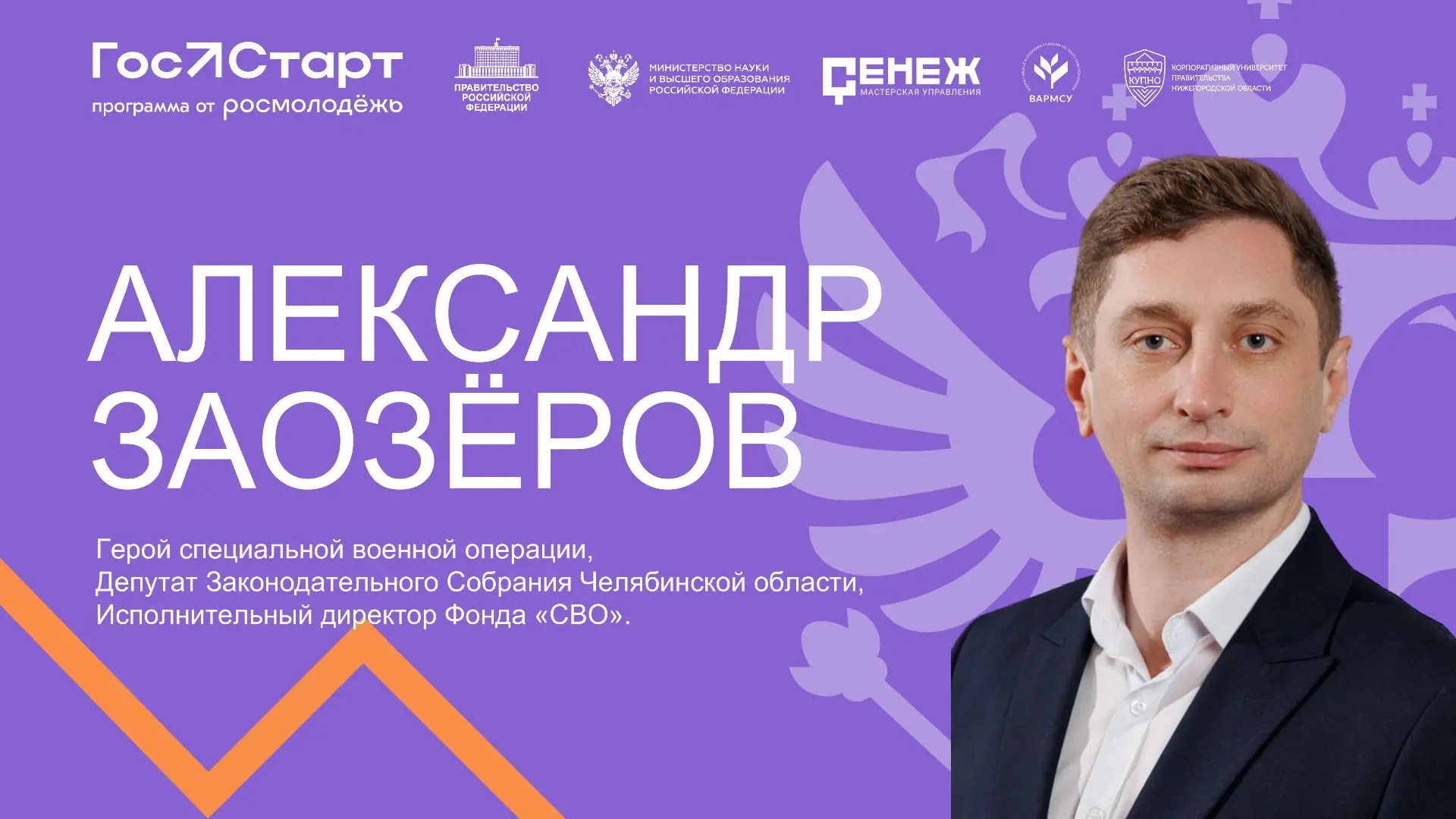 Школьники Челябинска встретятся с Героем специальной военной операции Александром Заозё...