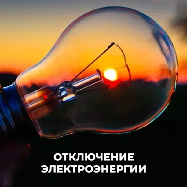 #отключениеЭлектроэнергии