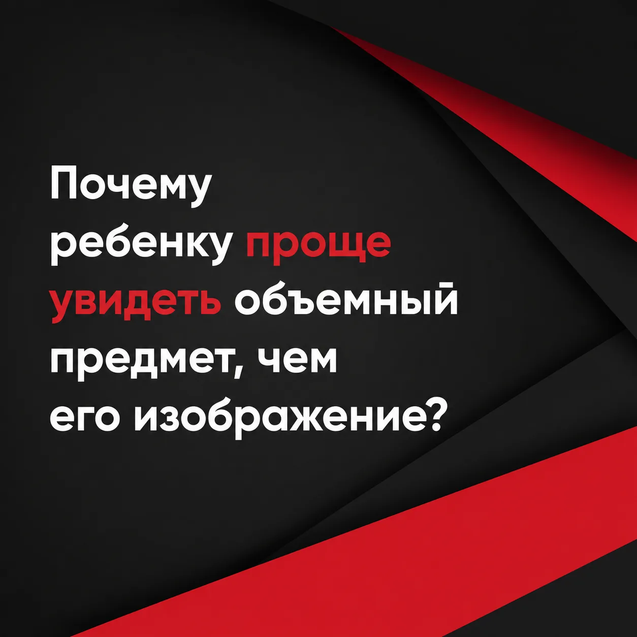 Почему ребенку проще увидеть объемный предмет, чем его изображение?

👀Увидеть объемный предмет и ег