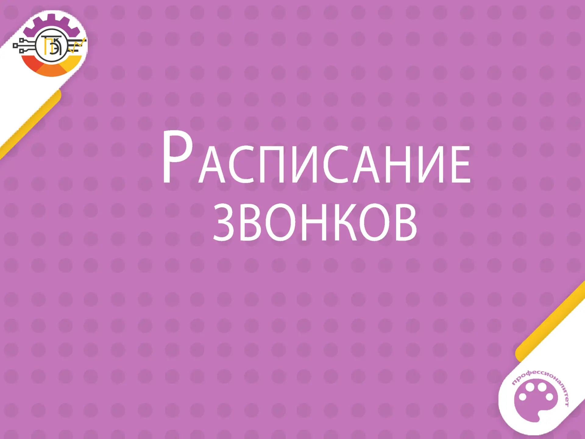 Расписание звонков